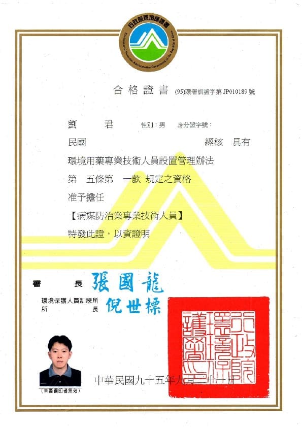 迪巴克公司病媒防治業許可執照
