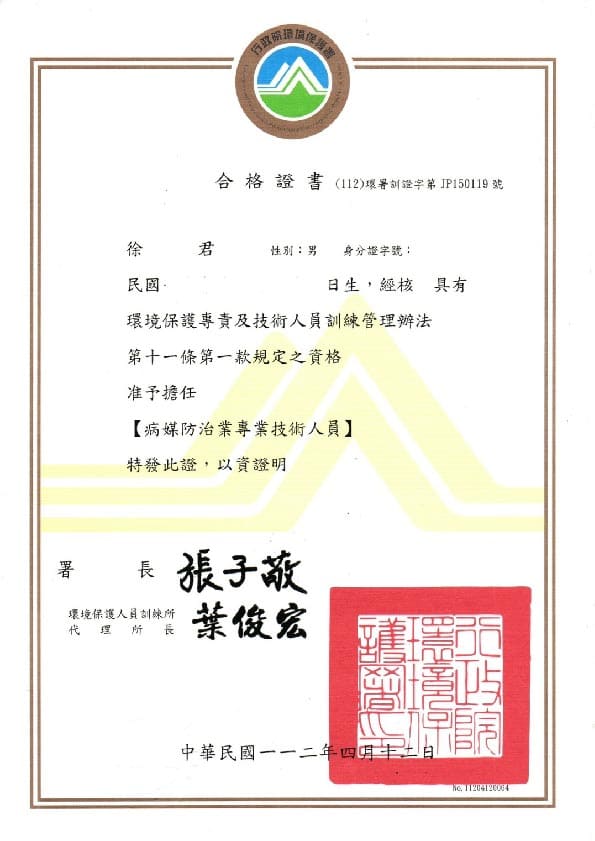 迪巴克公司病媒防治業許可執照