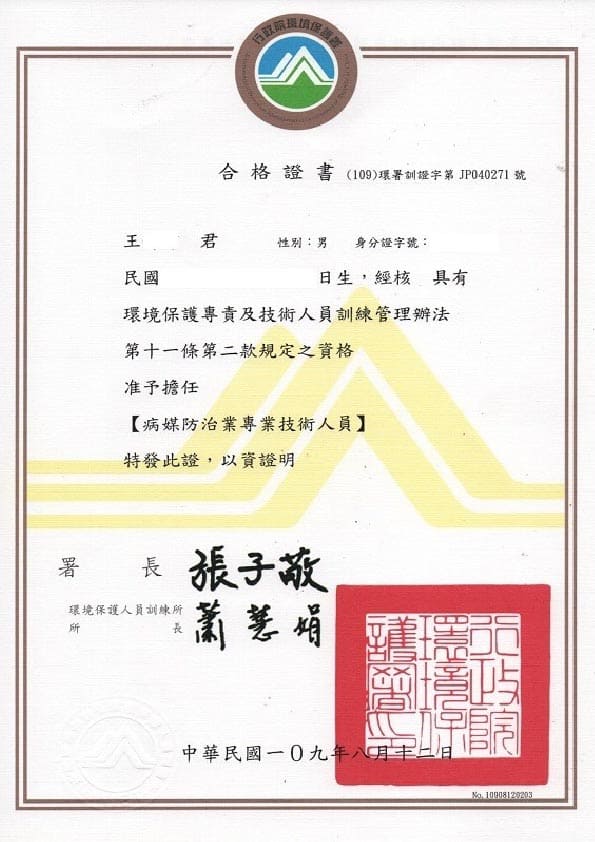 迪巴克公司病媒防治業許可執照