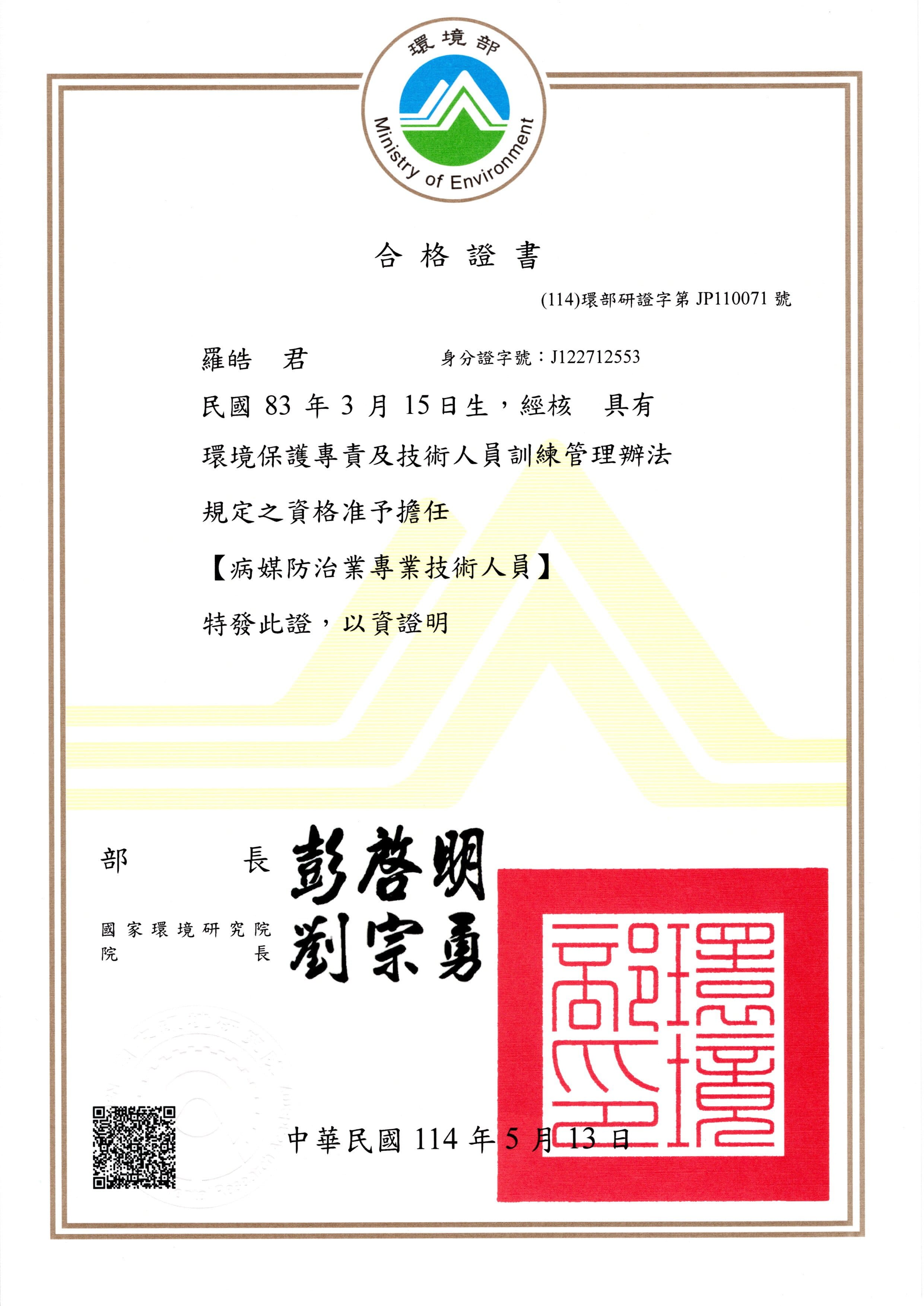 迪巴克公司病媒防治業許可執照