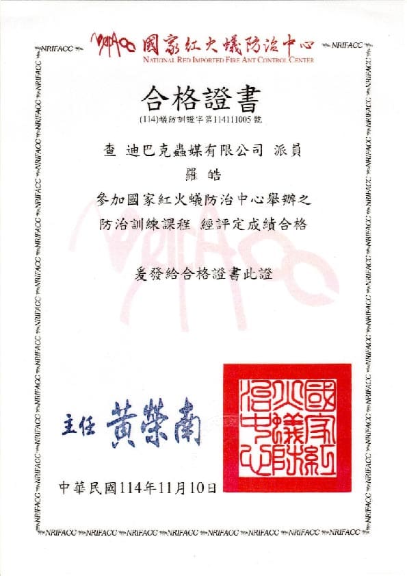 迪巴克公司病媒防治業許可執照