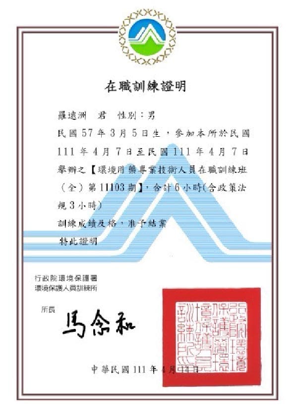 迪巴克公司病媒防治業許可執照