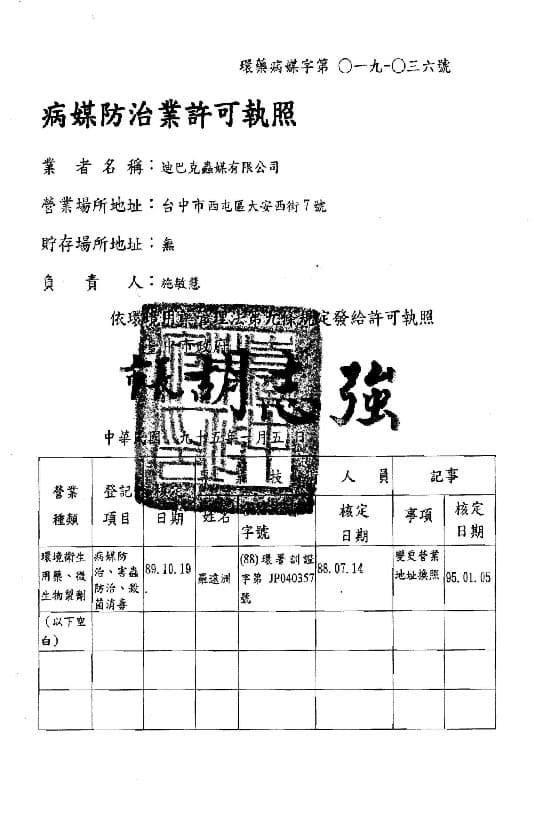 迪巴克公司病媒防治業許可執照