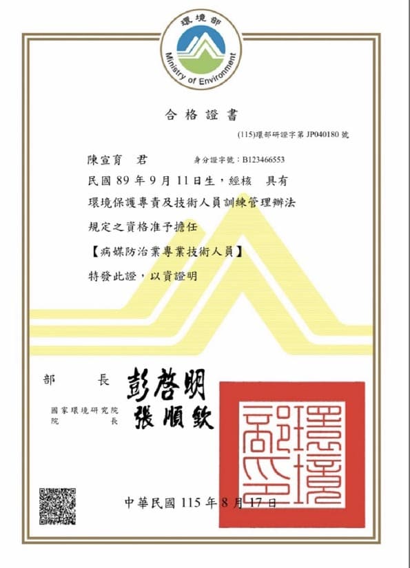 迪巴克公司病媒防治業許可執照