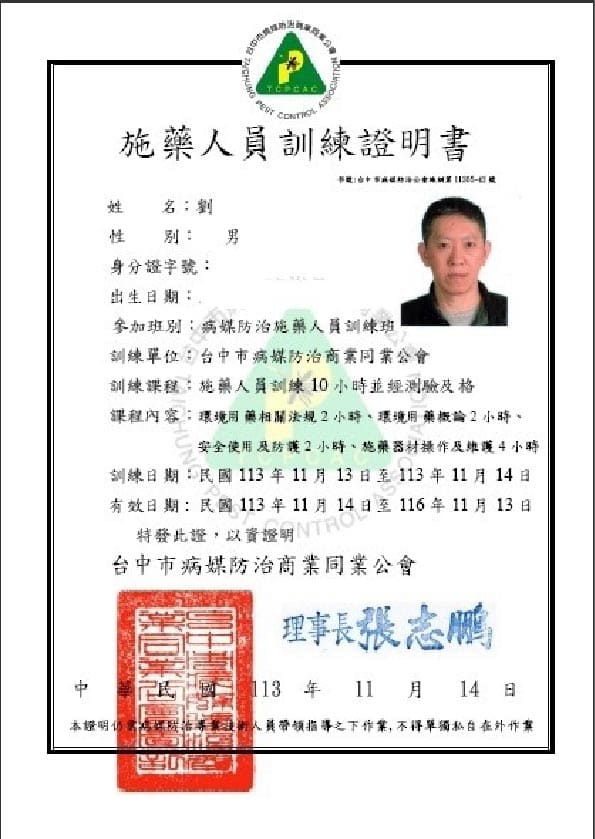 陳紀甫施藥人員專業證照