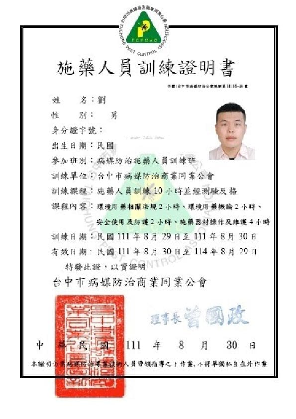 許承洋施藥人員專業證照
