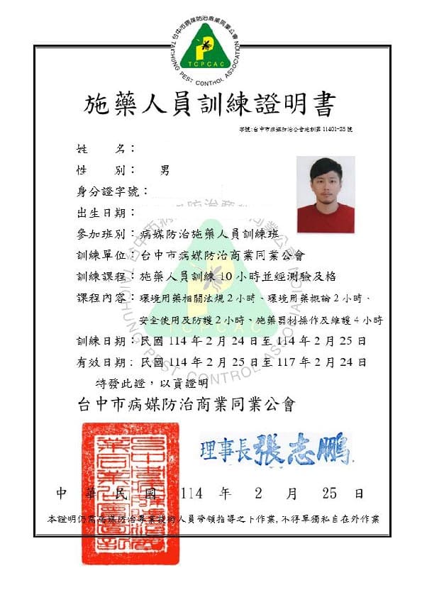 楊俊杰施藥人員專業證照