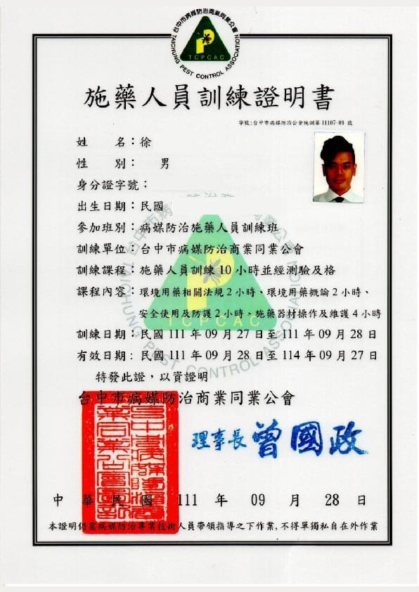 陳紀甫施藥人員專業證照
