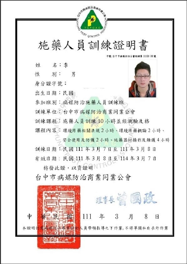 張祐嘉施藥人員專業證照