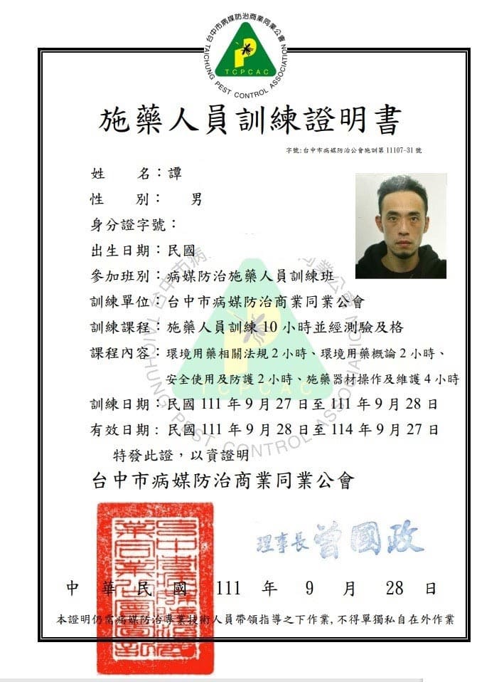 楊俊杰施藥人員專業證照
