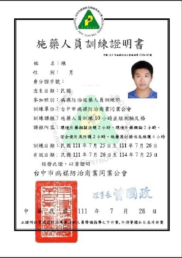 張祐嘉施藥人員專業證照