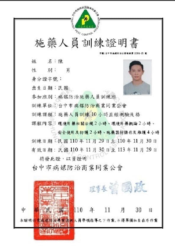 楊俊杰施藥人員專業證照