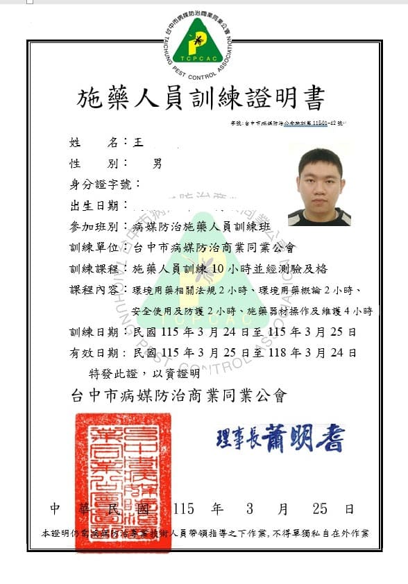 楊俊杰施藥人員專業證照