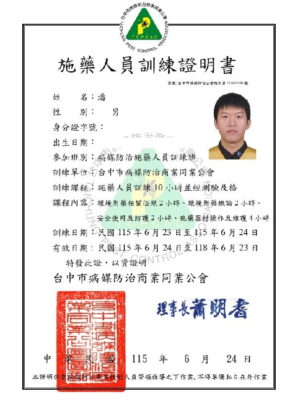 陳紀甫施藥人員專業證照