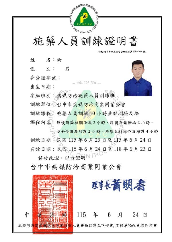 許承洋施藥人員專業證照